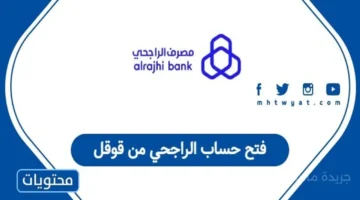 فتح حساب في مصرف الراجحي لم يعد يتطلب زيارة الفرع.. هكذا تتم العملية رقميًا. 1